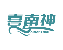 喜南神 第25类服装鞋帽商标图样