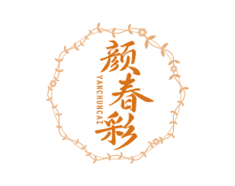 颜春彩 第3类化妆品商标图样