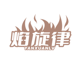焰旋律 第35类广告贸易商标图样