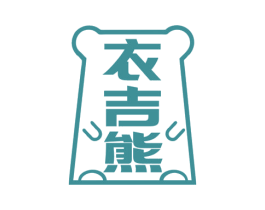 衣吉熊 第25类服装鞋帽商标图样