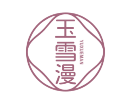 玉雪漫 第3类化妆品商标图样