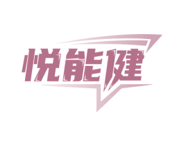 悦能健 第35类广告贸易商标图样
