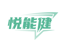 悦能健 第32类啤酒饮料商标图样