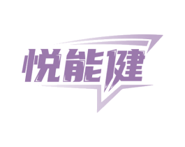 悦能健 第29类食品商标图样