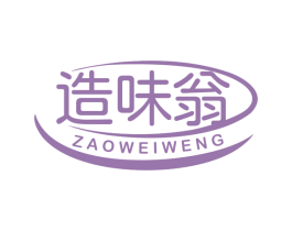 造味翁 第35类广告贸易商标图样
