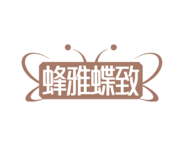 蜂雅蝶致 第30类小食配料商标图样