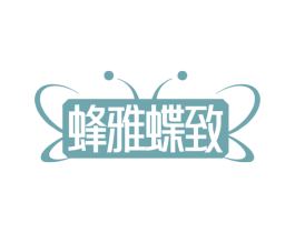 蜂雅蝶致 第25类服装鞋帽商标图样