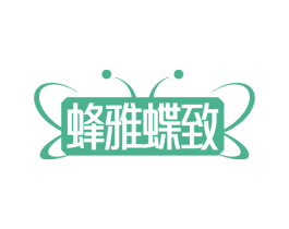 蜂雅蝶致 第29类食品商标图样