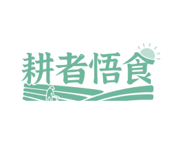 耕者悟食 第35类广告贸易商标图样