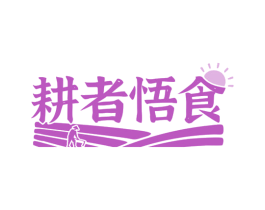 耕者悟食 第43类餐饮酒店商标图样