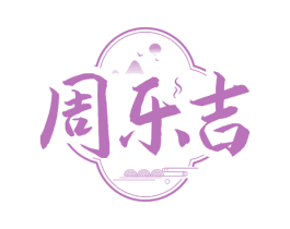 周乐吉 第43类餐饮酒店商标图样