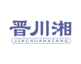 晋川湘 第35类广告贸易商标图样