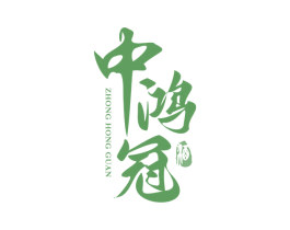 中鸿冠酒 ZHONG HONG GUAN 第33类酒商标图样