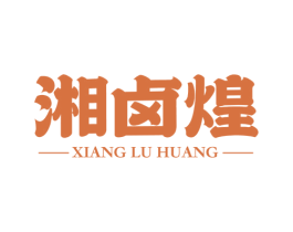 湘卤煌 第35类广告贸易商标图样