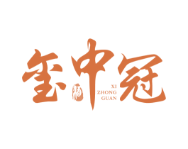 玺中冠 酒 第33类酒商标图样