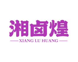 湘卤煌 第43类餐饮酒店商标图样