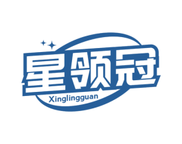 星领冠 第11类家用电器商标图样