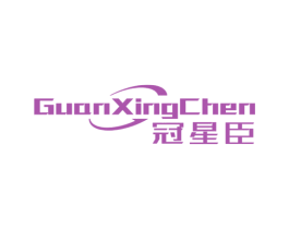 冠星臣 第7类机械设备商标图样