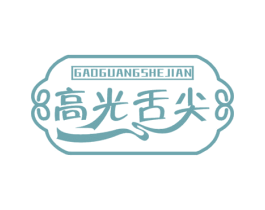 高光舌尖 第30类小食配料商标图样