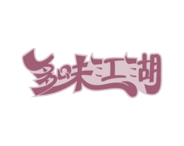 多味江湖 第43类餐饮酒店商标图样