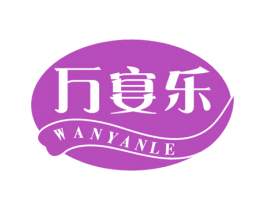 万宴乐 第33类酒商标图样