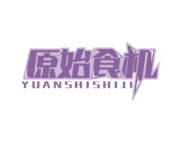原始食机 第32类啤酒饮料商标图样
