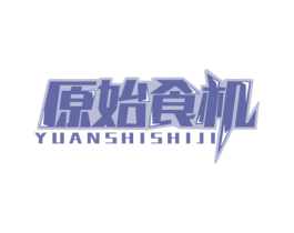 原始食机 第30类小食配料商标图样