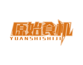 原始食机 第5类医药商标图样
