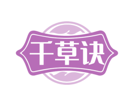 千草诀 第10类医疗器械商标图样