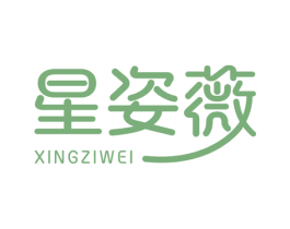 星姿薇 第3类化妆品商标图样