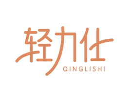 轻力仕 第3类化妆品商标图样