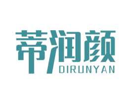 蒂润颜 第3类化妆品商标图样