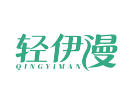 轻伊漫 第3类化妆品商标图样