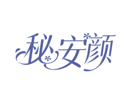 秘安颜 第3类化妆品商标图样