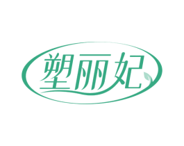 塑丽妃 第3类化妆品商标图样