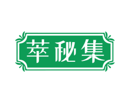 萃秘集 第3类化妆品商标图样