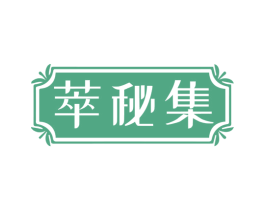 萃秘集 第5类医药商标图样