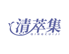 清萃集 第3类化妆品商标图样