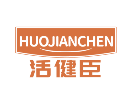 活健臣 第5类医药商标图样