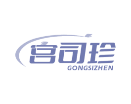 宫司珍 第10类医疗器械商标图样