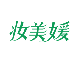 妆美媛 第5类医药商标图样