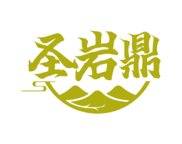圣岩鼎 第30类小食配料商标图样