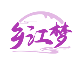 乡江梦 第33类酒商标图样