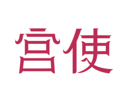宫使 第3类化妆品商标图样