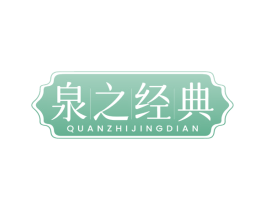 泉之经典 第3类化妆品商标图样