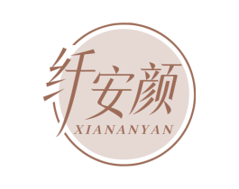 纤安颜 第3类化妆品商标图样