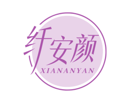 纤安颜 第5类医药商标图样