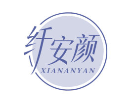 纤安颜 第10类医疗器械商标图样
