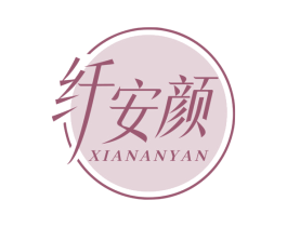 纤安颜 第30类小食配料商标图样