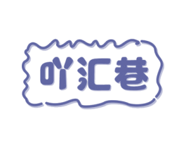 吖汇巷 第30类小食配料商标图样